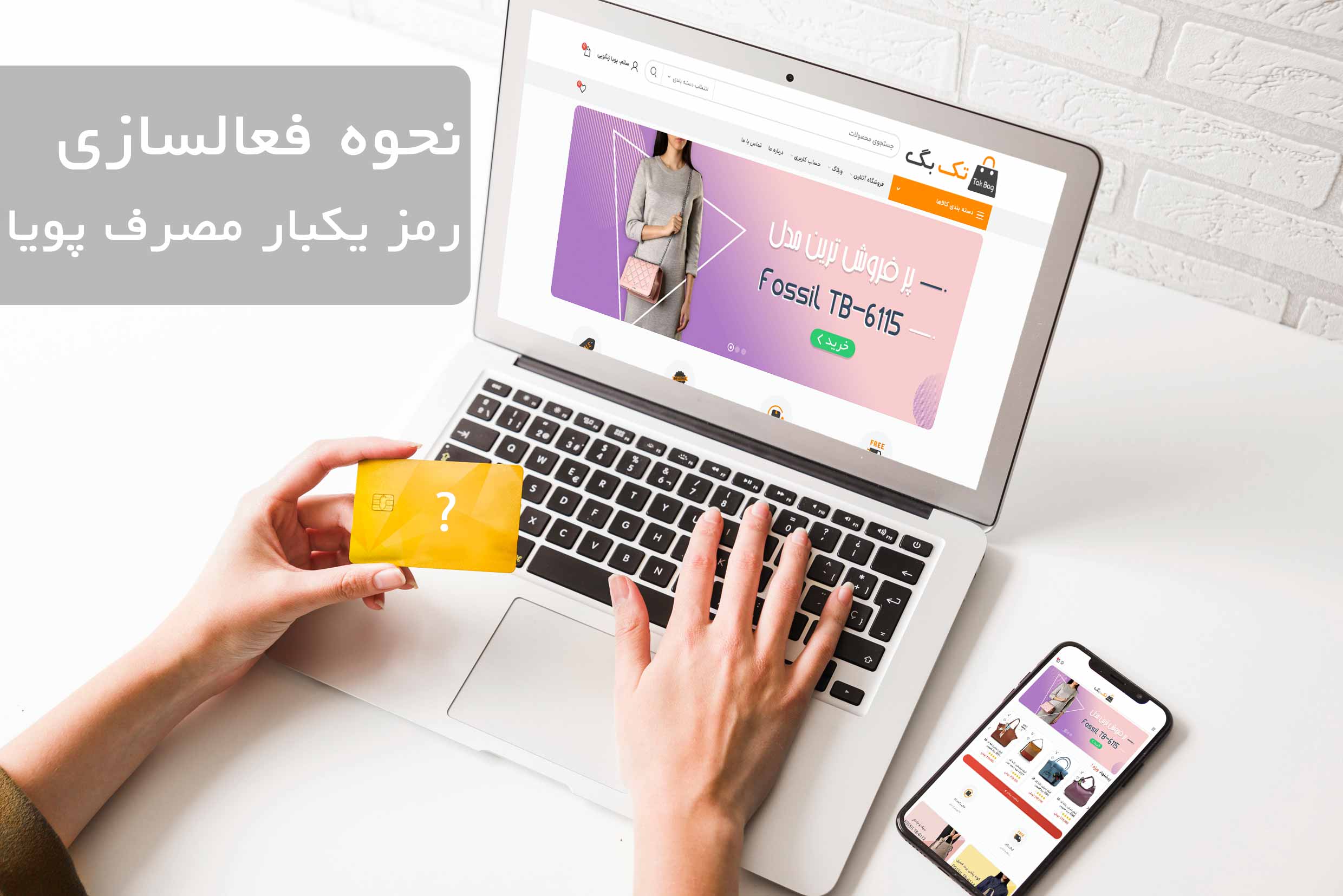 نحوه فعالسازی رمز یکبار مصرف پویا